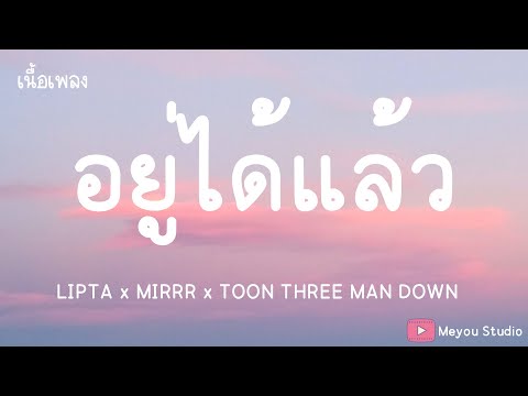 อยู่ได้แล้ว - LIPTA x MIRRR x TOON THREE MAN DOWN (เนื้อเพลง)