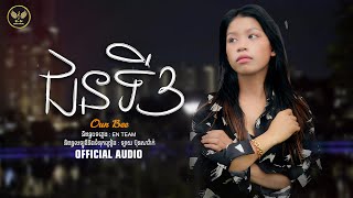 ជនទី៣ -Oun Be |OFFICIAL MUSIC AUDIO​/សុខៗក្លាយជាជនទីបីមិនដឹងខ្លួន