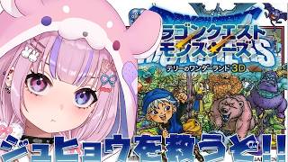 【ドラゴンクエストモンスターズ テリーのワンダーランド3D】ジュヒョウを救え！巨獣？倒すぞ！！※ネタバレ注意【胡桃沢りりか】