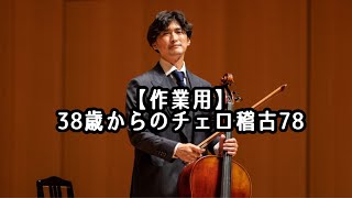 【作業用】35歳からの津軽三味線＆38歳からのチェロ