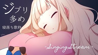 【睡眠導入歌】ジブリ多め寝落ち歌枠 +.ﾟお知らせあり +.ﾟSinging Stream【町田ちま/にじさんじ】
