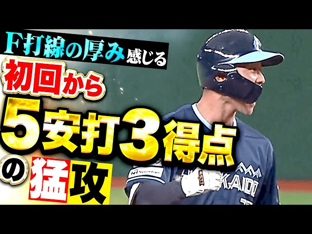 【打線の厚み】初回からF猛攻『石井一成と野村佑希にタイムリー！5本のヒットを集めて3点先制！』