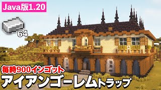 【Java版1.20】おしゃれなアイアンゴーレムトラップの作り方。1時間当たり900個の鉄インゴット【マイクラ建築】