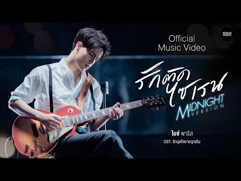 PARIS - รักติดไซเรน Midnight Version Ost.รักฉุดใจนายฉุกเฉิน  [Official MV]