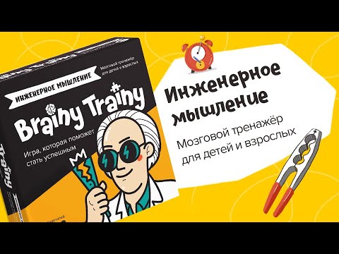Миниатюра изображения товара Настольная игра Brainy Trainy Инженерное мышление / УМ547
