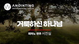 2-1. 거룩하신 하나님 (remaster) | Anointing Inst. Series Vol.2