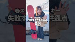 春スキー・春スノボ行って失敗する人の共通点3選