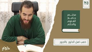 ٣٤- ذهب أهل الدثور بالأجور - مختصر جامع العلوم والحكم - الحديث الخامس والعشرون - شريف علي image