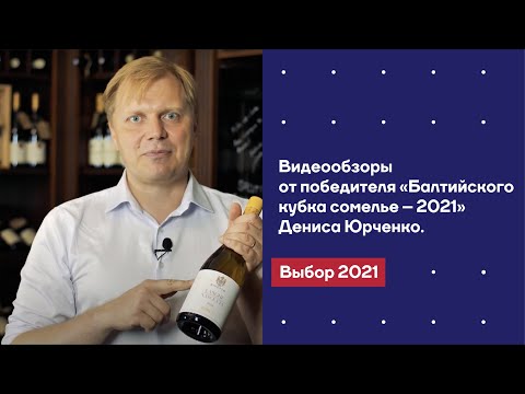 Видеообзоры от победителя «Балтийского кубка сомелье – 2021» Дениса Юрченко. Выбор 2021