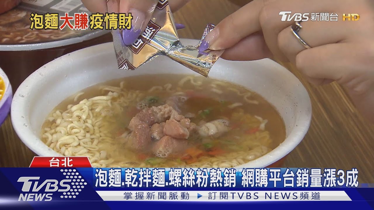 泡出名堂!疫情延燒全球宅經濟發燒 泡麵大廠業績翻倍漲