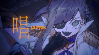 【歌ってみた】唱/Covered by 花鋏キョウ