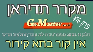 פרק #16 -במקרר תדיראן לא מגיע קור לתא קירור,החלפת התריס