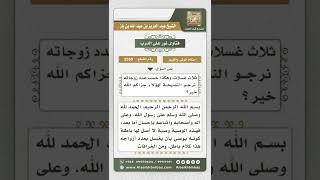 3559 - حكم من أوصى أن يغسل بعدد زوجاته وحكم تنفيذ هذه الوصية - نور على الدرب image