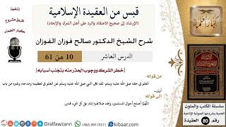 10 من 61|قبس من العقيدة الإسلامية|وجوب تجنب الشرك|صالح الفوزان|العقيدة|كبار العلماء image