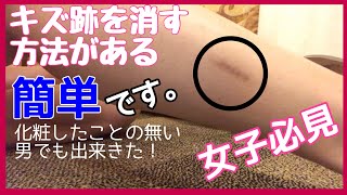 【美脚メイク】キズ跡を簡単に消す方法がある！メイク経験無くても簡単に出来た！