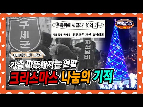 [라떼말이야] 평생 모은 전 재산 30억을 기부!? 나눔의 기적, 크리스마스의 기적🎄 #라떼말이야 #MSG (MBC 141221 방송)