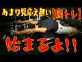 あまり見応え無い【胸トレ】始まるよ！！