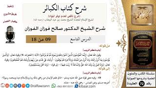 صورة 9 من 18/شرح كتاب الكبائر للشيخ محمد بن عبد الوهاب -رحمه الله-/الريب/صالح الفوزان/العقيدة
