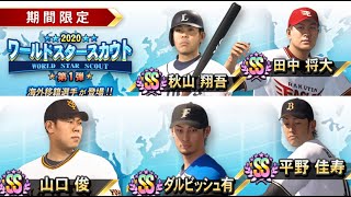 プロ野球スピリッツ2019[PS4 Pro]#52　ドリームリーグ　ワールドスターガチャ第１弾！　田中まーくんダルビッシュ投手が欲しい！
