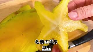 みずみずしくてさわやか！スターフルーツ｜時季8月～翌年4月 #台湾 #旅行 #フルーツ #スターフルーツ #台北 #10月 #11月 #12月#1月#2月#3月#4月