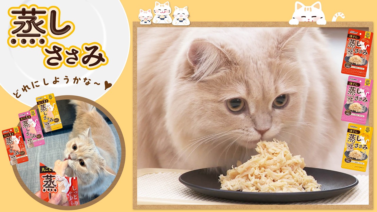 ねこちゃんのしっとり柔らかい鶏ささみおやつ【丸ごと1本蒸しささみ・ほぐし蒸しささみ】