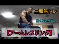 【アームレスリング】強くなるための三頭筋トレーニング