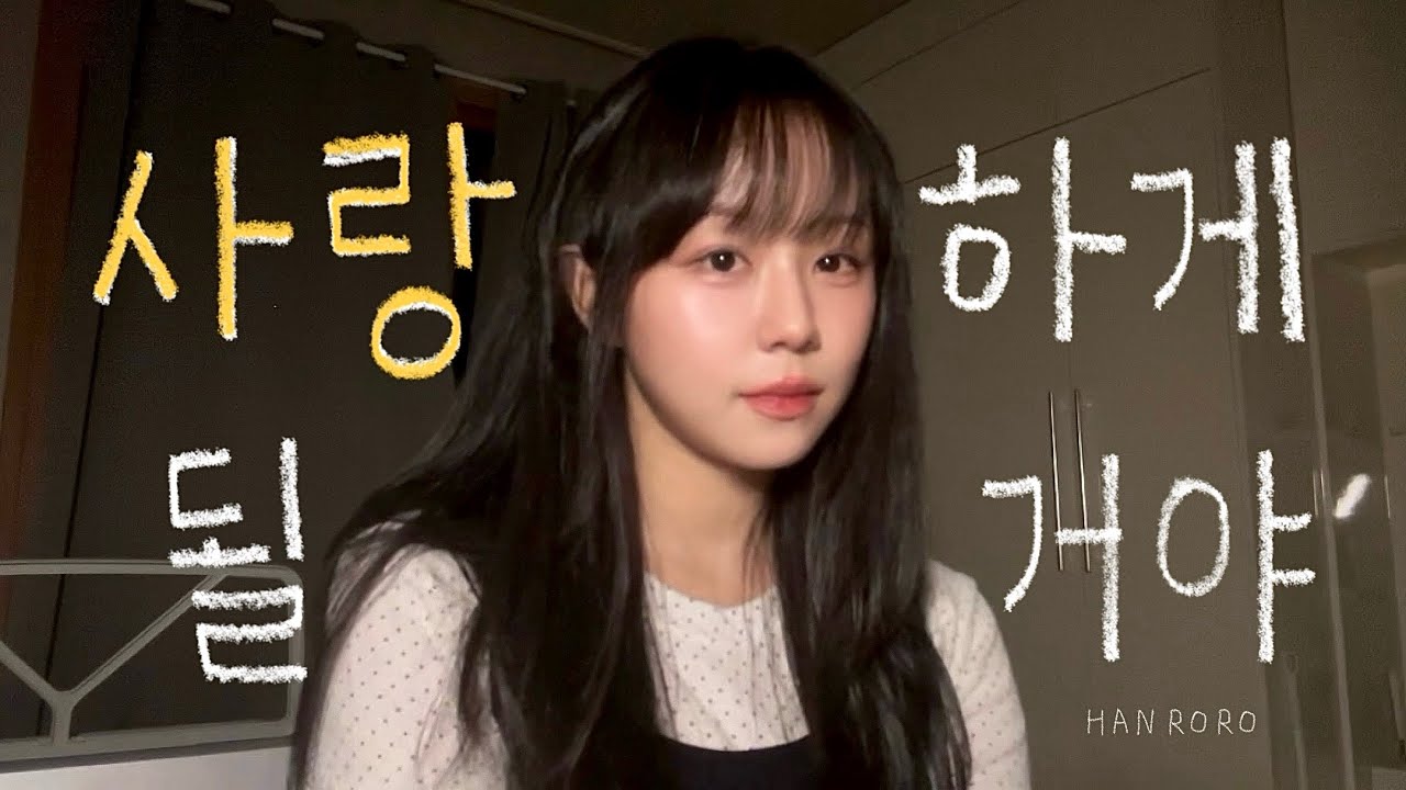 사랑하게 될거야 유튜브 썸네일