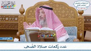 1110 - عدد ركعات صلاة الضُحى - عثمان الخميس