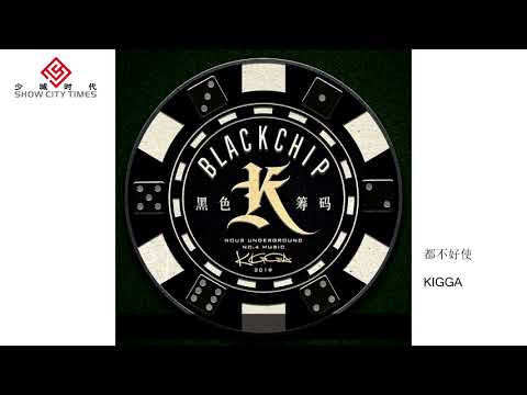 【HD】KIGGA- 都不好使  [Official Music Video] 官方歌詞版