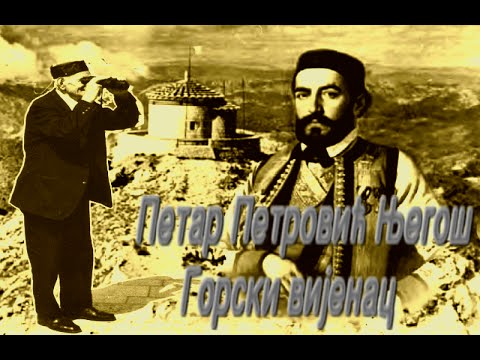 ►Petar II Petrović Njegoš►Gorski vijenac►(Čita Danilo Lazović)►