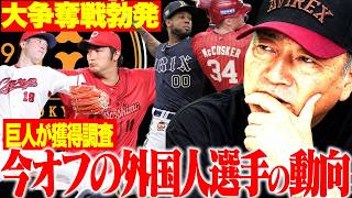 【巨人が広島FA組を調査】レイエスは日本ハム残留濃厚‼︎今オフ外国人選手の獲得調査が続々判明！大争奪戦勃発でライバル球団との争いは？