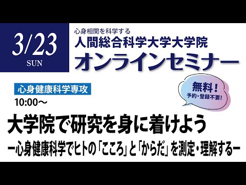 リハビリテーション学科 大学院無料セミナー　心身　2025/3/23