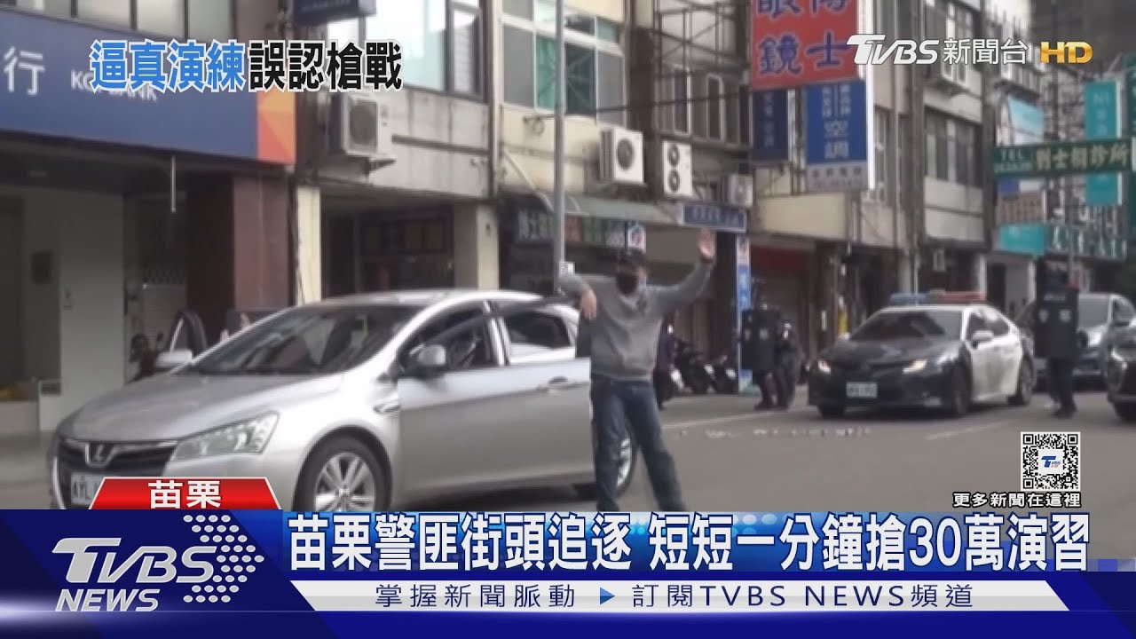 苗栗警匪街頭追逐 短短一分鐘搶30萬演習