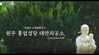 강원의 근대문화유산 "원주 흥업성당 대안리공소"