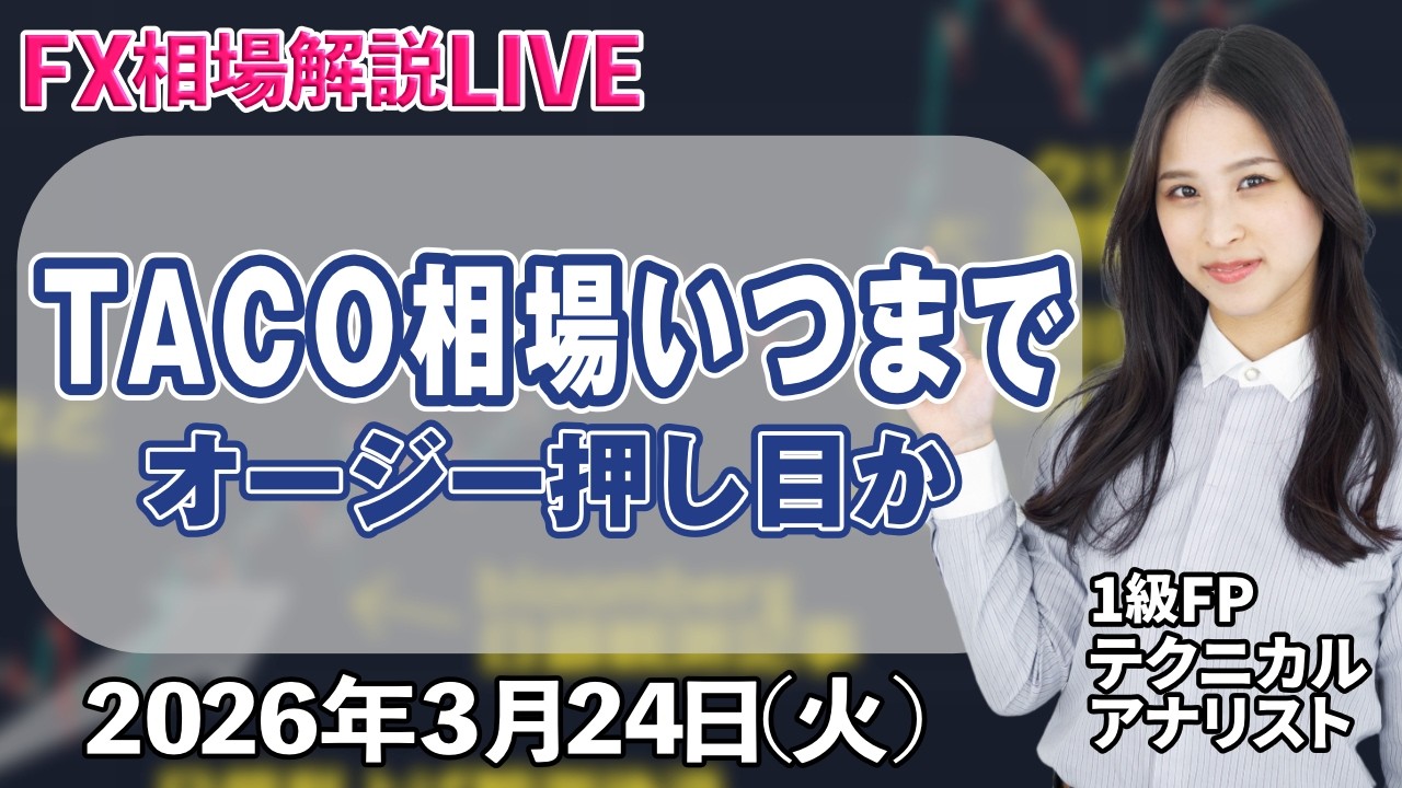 3月24日（tue）チャート分析・解説