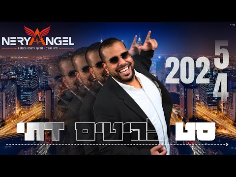 הלהיטים הגדולים סט מזרחי דתי 2025-2024
