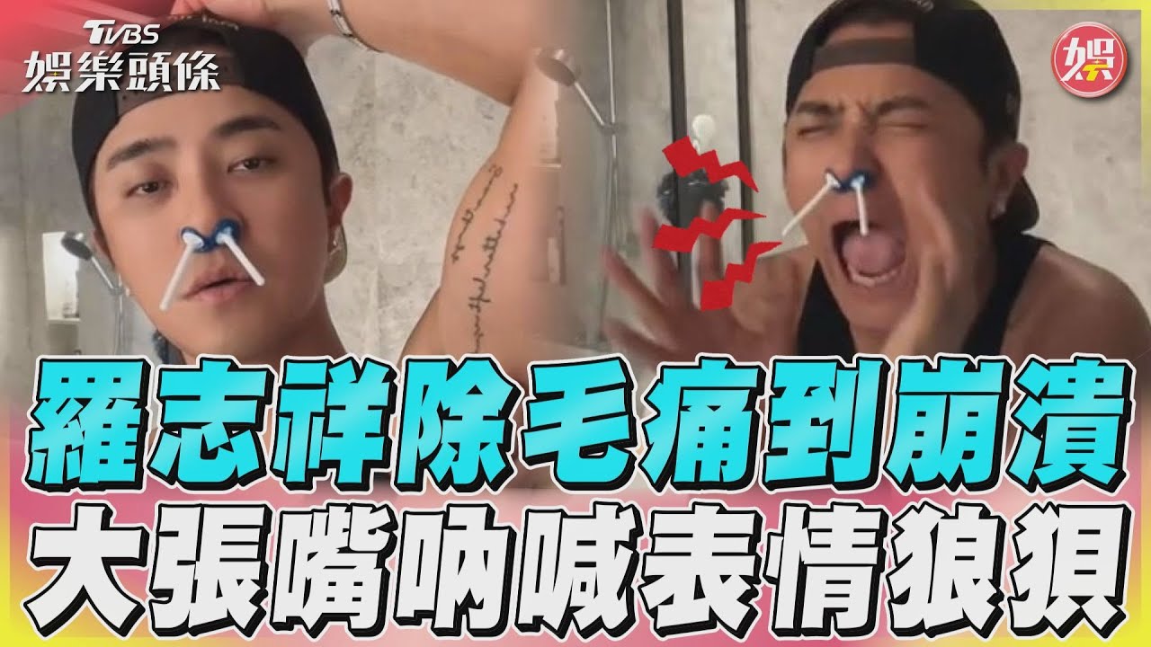 影音／羅志祥除毛痛到崩潰　大張嘴吶喊表情狼狽