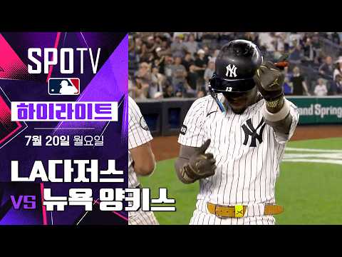 다저스와 양키스의 맞대결 하이라이트