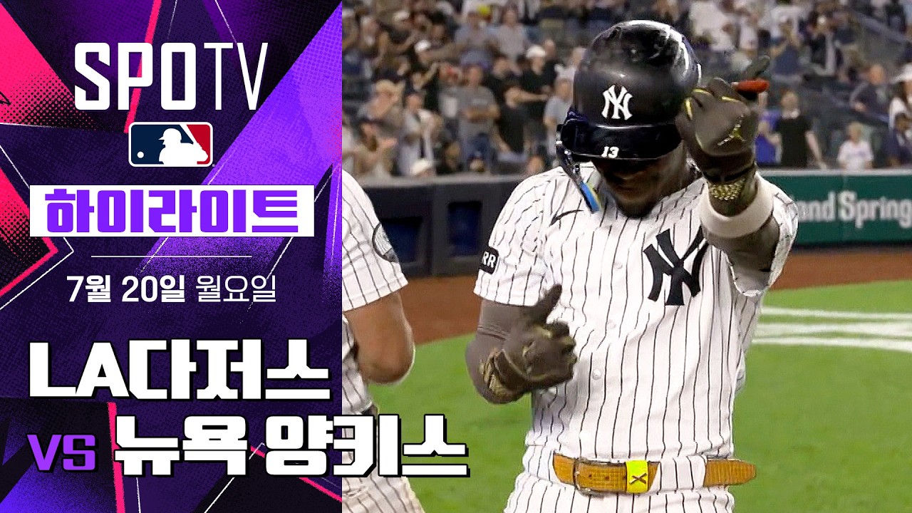 [MLB] LA 다저스 vs 뉴욕 양키스 DH2｜5분 하이라이트｜2026 MLB (07.20)