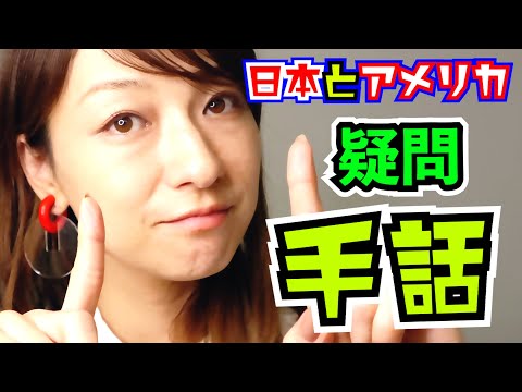 「アメリカ」の日本手話の表し方