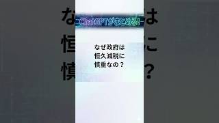 なぜ政府は恒久減税に慎重なの？#恒久減税 #減税 #税制改正 #消費税 #物価高 #物価高対策 #税金 #日本経済 #経済 #政治 #ニュース #社会保障 #YouTubeショート #わかりやく