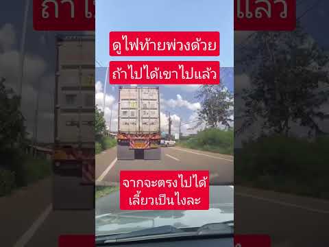 รถพ่วงให้สัญญาณขอทางมีรถจะเลี้ยวขวา #ใช้รถใช้ถนน #จราจร #อุบัติเหตุ