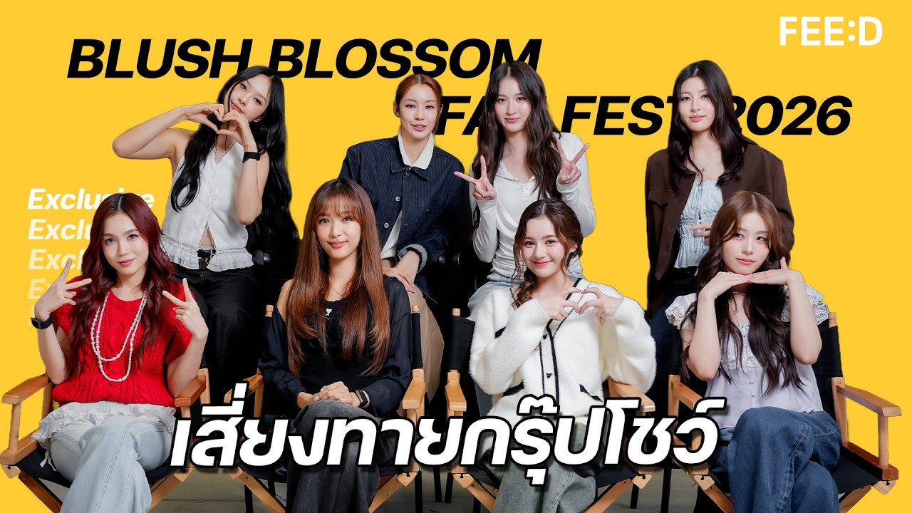 เมื่อ 8 สาว Blush Blossom ต้องมาเสี่ยงทายกรุ๊ปโชว์