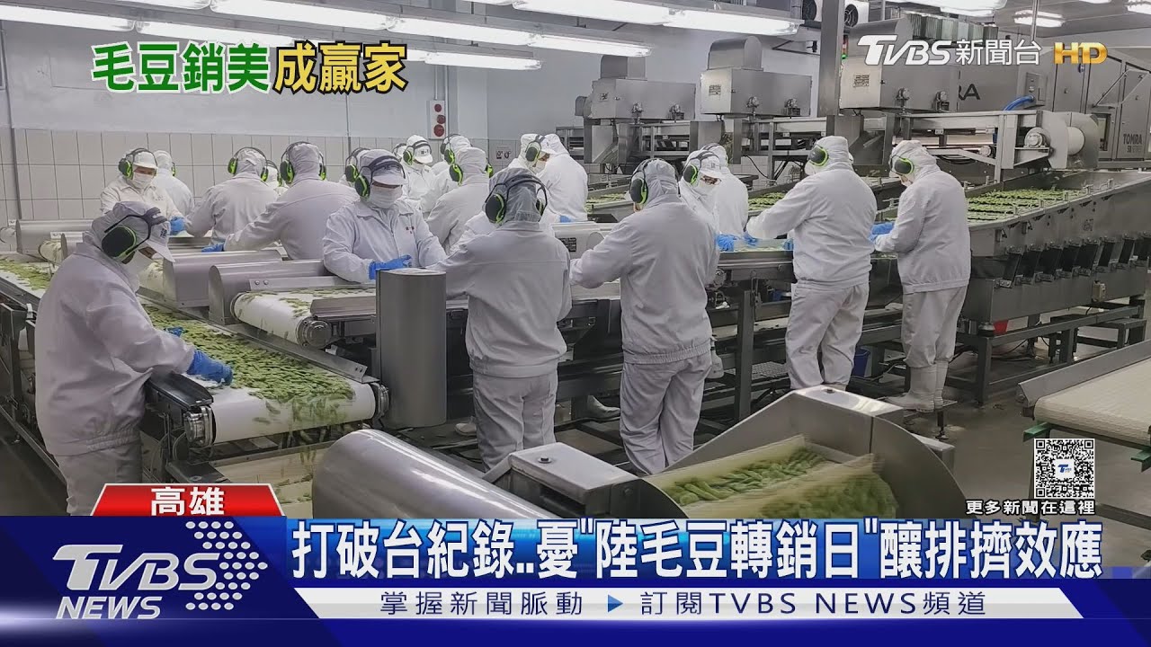 危機還是轉機?「美對陸關稅拉高」台灣毛豆銷美有利