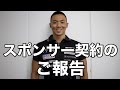 スポンサー契約のご報告
