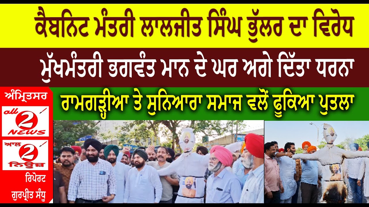 ਕੈਬਨਿਟ ਮੰਤਰੀ ਲਾਲਜੀਤ ਸਿੰਘ ਭੁੱਲਰ ਦਾ ਵਿਰੋਧ  ਮੁੱਖਮੰਤਰੀ ਭਗਵੰਤ ਮਾਨ ਦੇ ਘਰ ਅਗੇ ਦਿੱਤਾ ਧਰਨਾ  ਰਾਮਗੜ੍ਹੀਆ ਤੇ ਸੁਨਿਆਰਾ ਸਮਾਜ ਵਲੋਂ ਫੂਕਿਆ ਪੁਤਲਾ