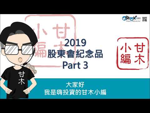 2019股東會紀念品深度追蹤Part3（6月份）零股投資朋友愛注意！