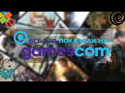 Всё,что показали на gamescom 2018 !