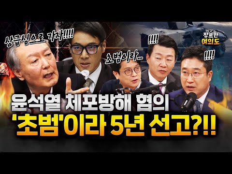백대현 재판장 "죄질 안좋아" 윤석열 '체포방해' 1심 징역 5년 선고 https://img.youtube.com/vi/D-ovThZgjM8/hqdefault.jpg 백대현 재판장 "죄질 안좋아" 윤석열 '체포방해' 1심 징역 5년 선고