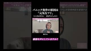 【パニック発作の原因は「元気なフリ」をしているから？】自分軸レッスン２月ダイジェスト① | 美月たかよのこころのサロン　 #不安障害 #パニック #hsp #カウンセリング